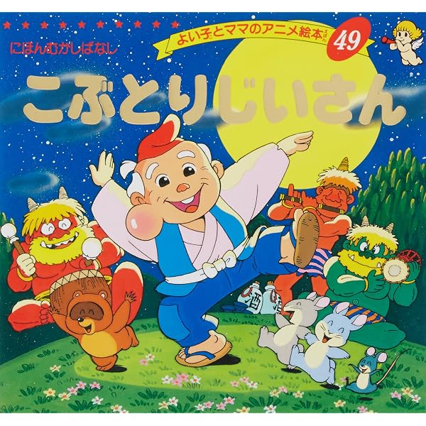 Amazon.co.jp: こぶとりじいさん (はじめての世界名作えほん 29) : 中